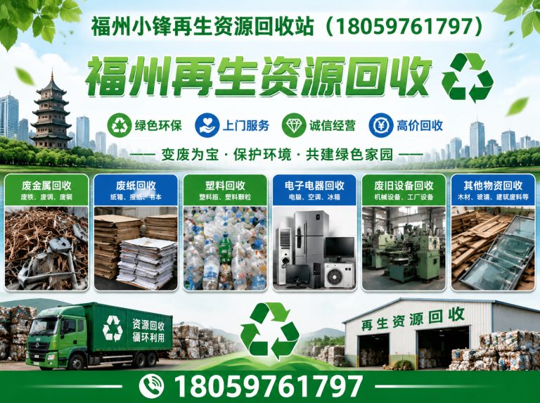 永泰县福州再生资源回收展示图